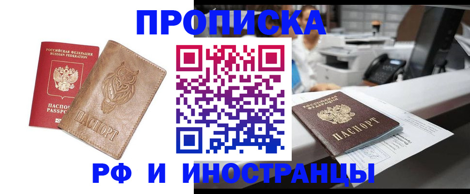 прописка регистрация в Домодедово